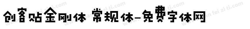 创客贴金刚体 常规体字体转换